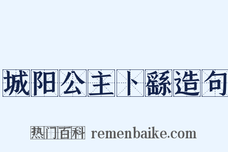 城阳公主卜繇造句是什么意思的图片